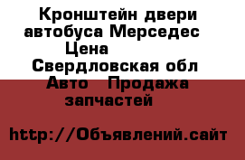 Кронштейн двери автобуса Мерседес › Цена ­ 2 000 - Свердловская обл. Авто » Продажа запчастей   